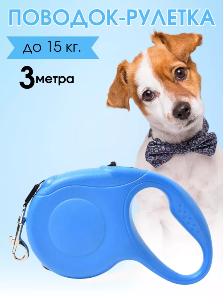 Поводок рулетка 3 м