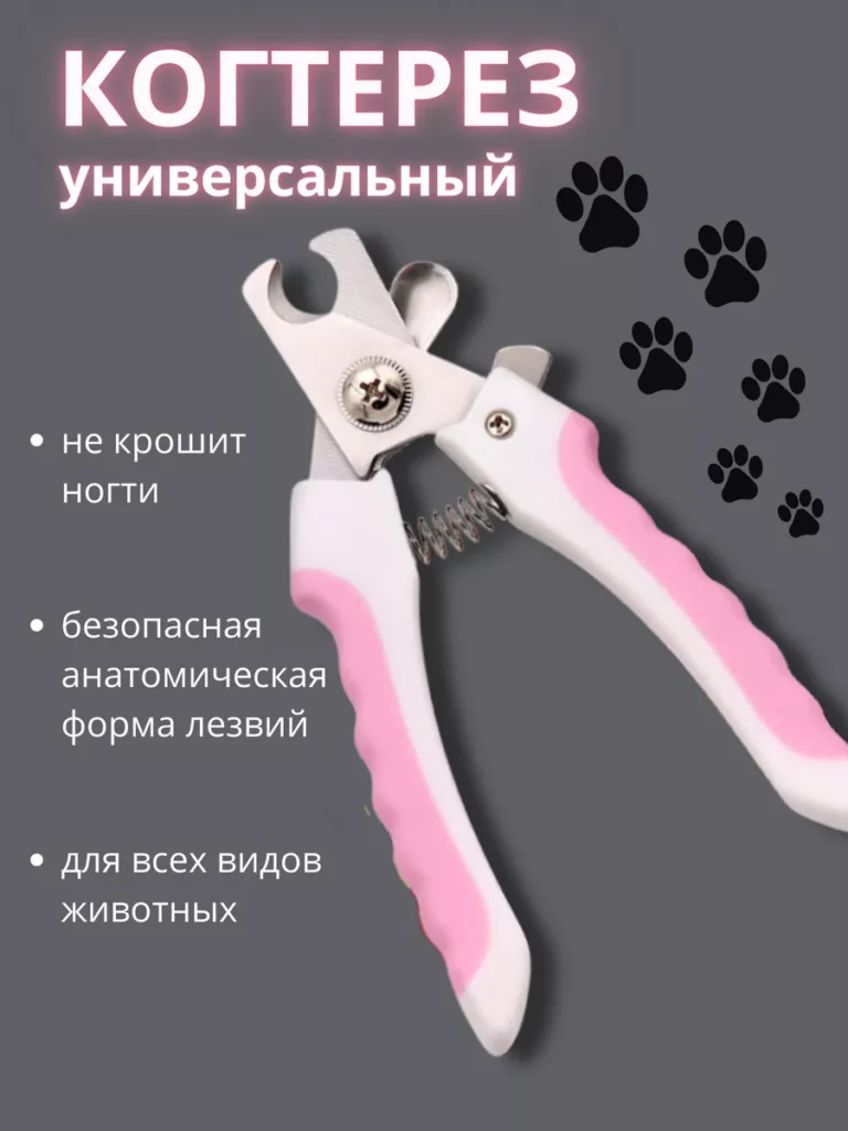 Когтерезка для кошек и собак