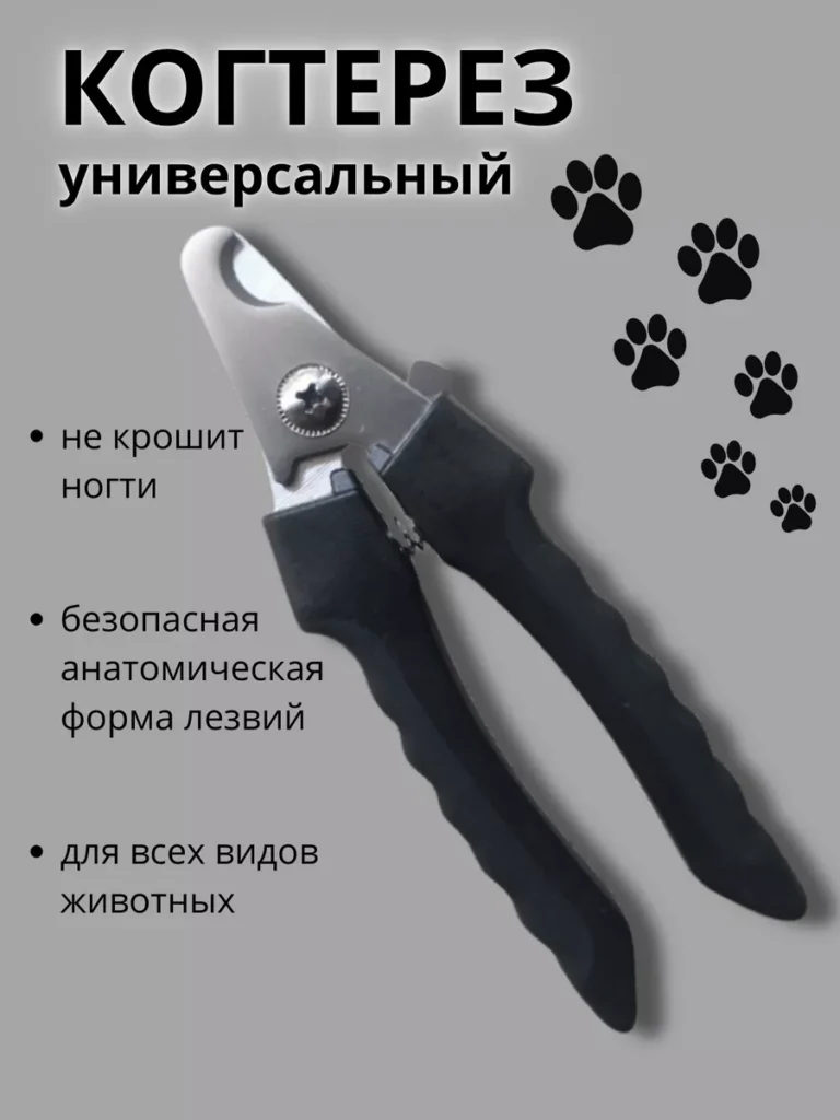 Когтерезка для кошек и собак