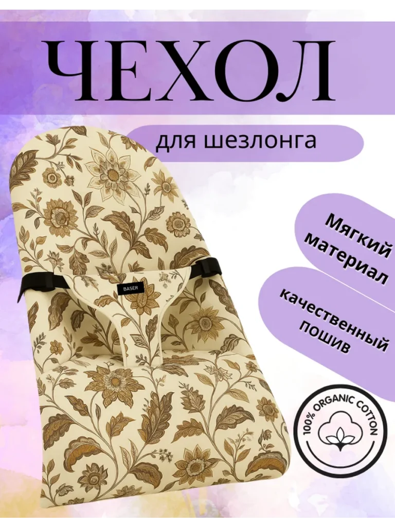 Чехол для детского шезлонга