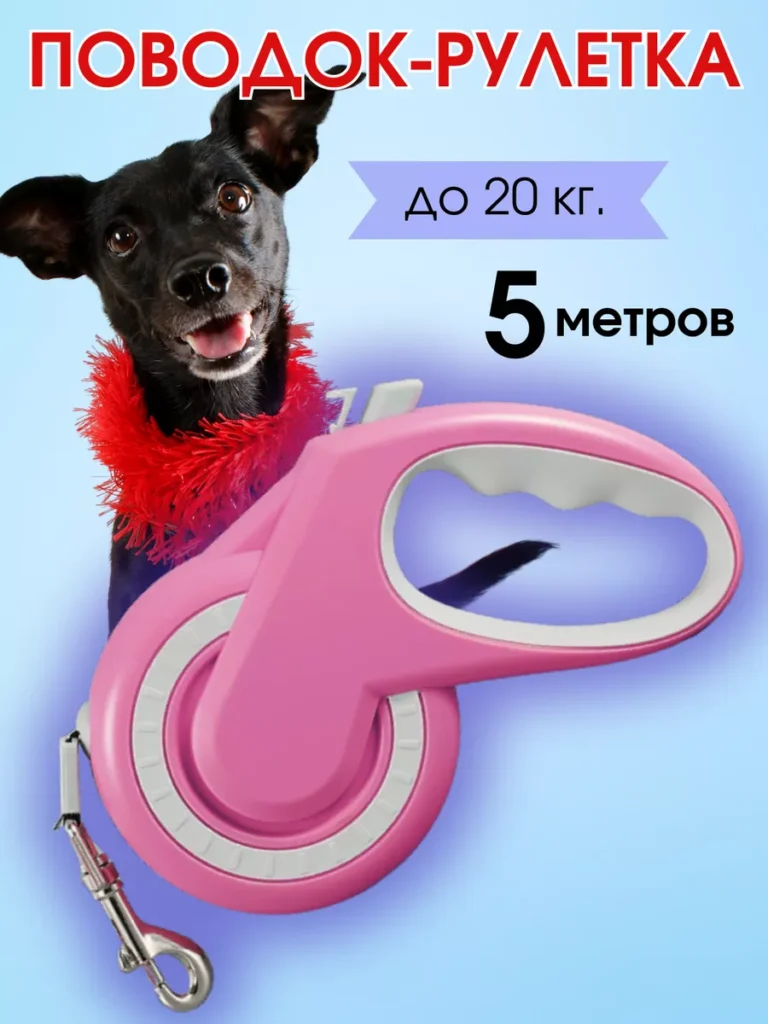 Поводок рулетка 5м