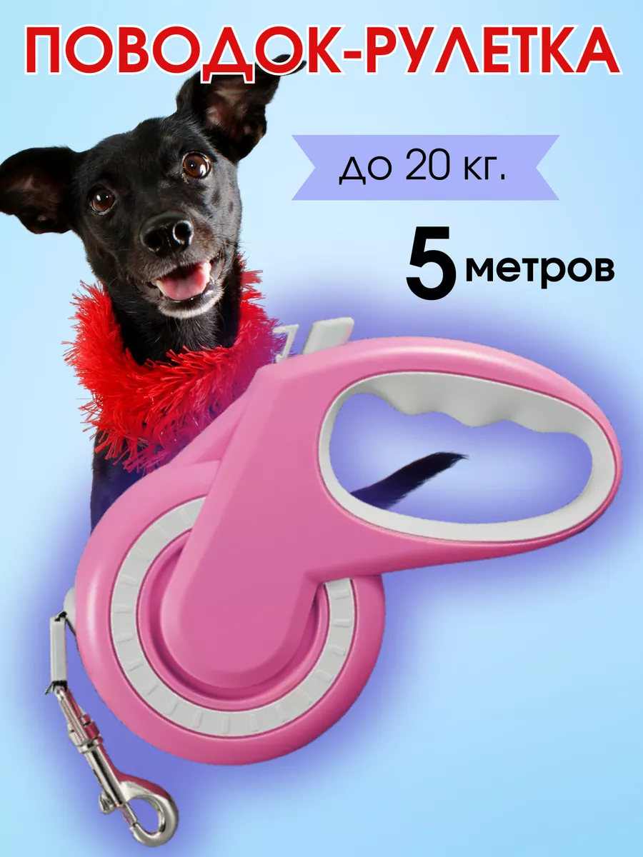Поводок рулетка 5м
