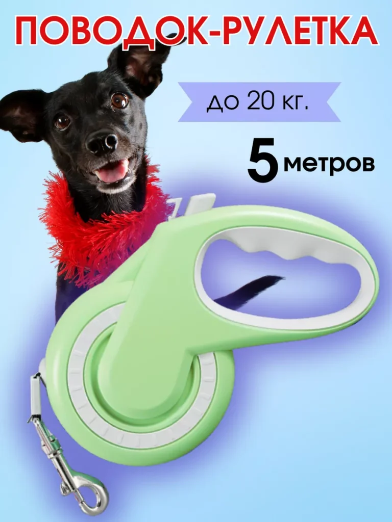 Поводок рулетка 5м