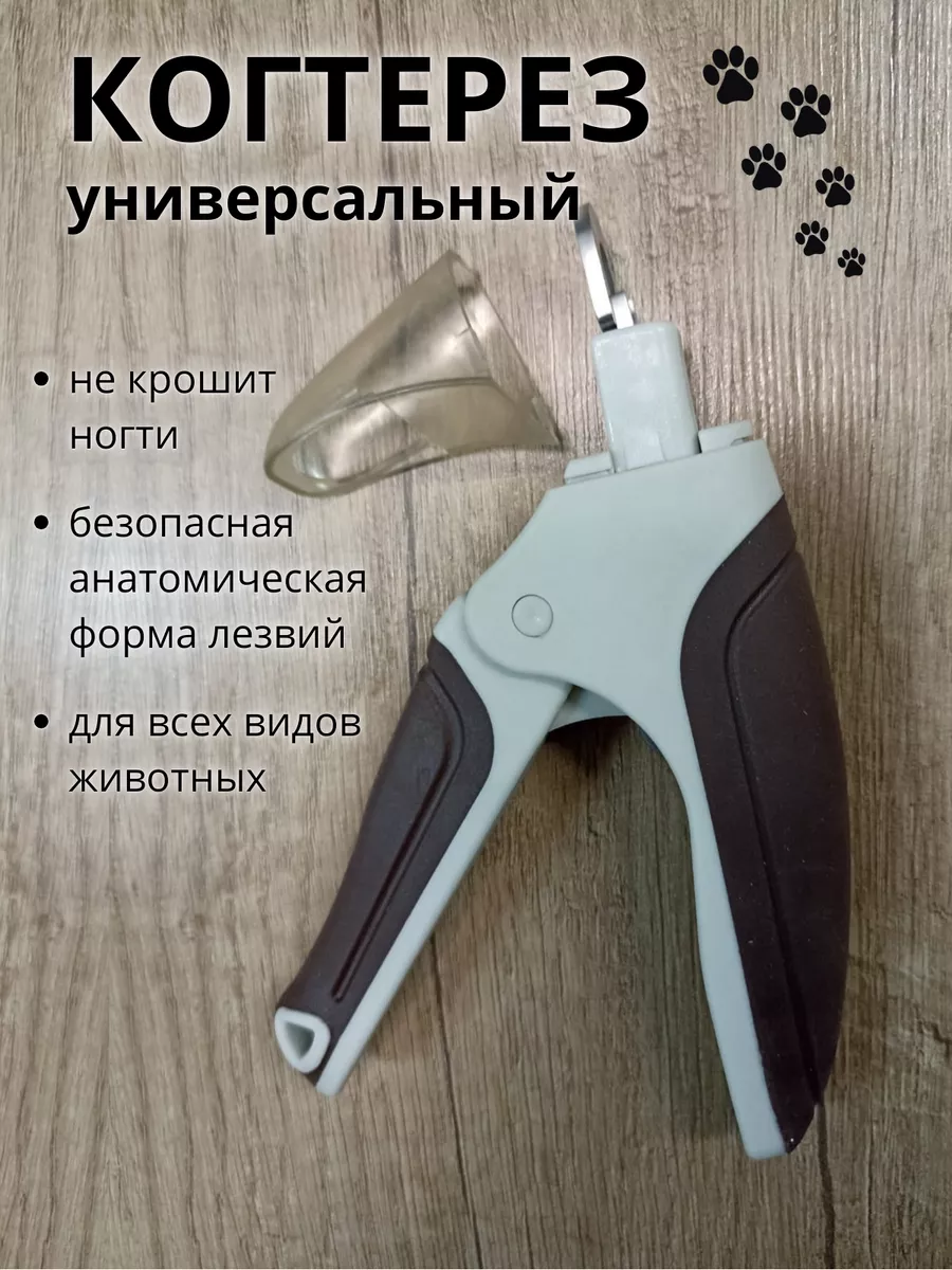 Когтерезка для кошек и собак