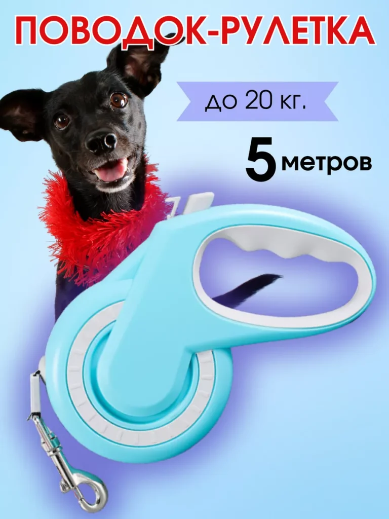 Поводок рулетка 5м