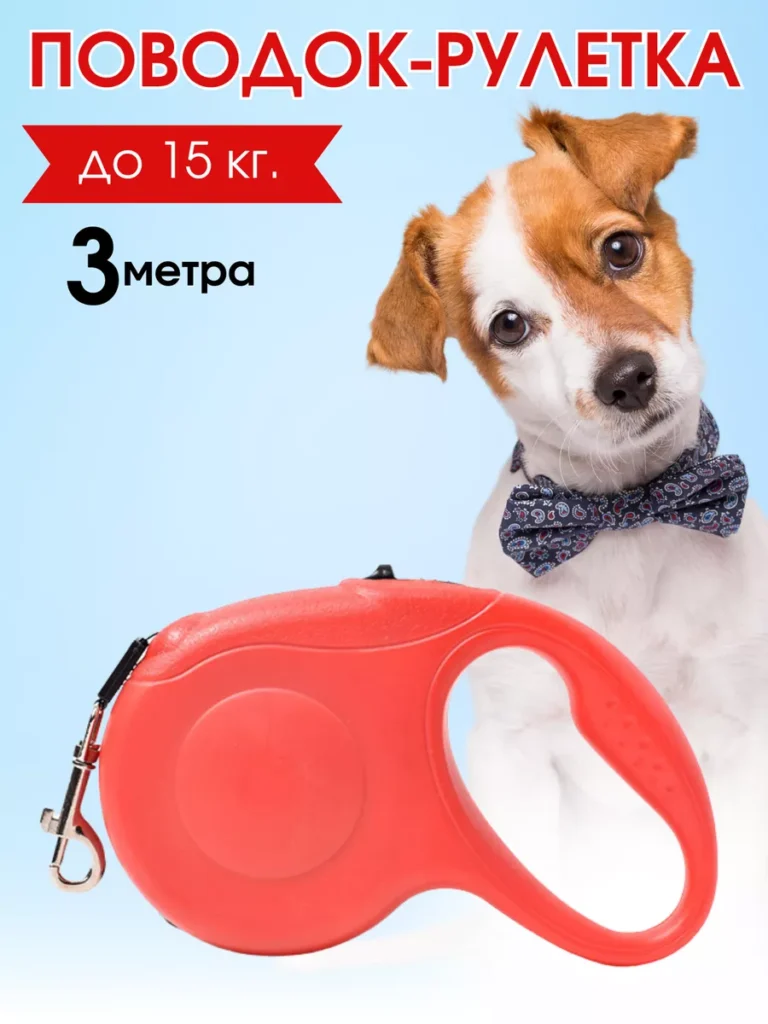 Поводок рулетка 3 м