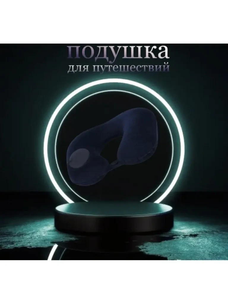 Подушка для путешествий