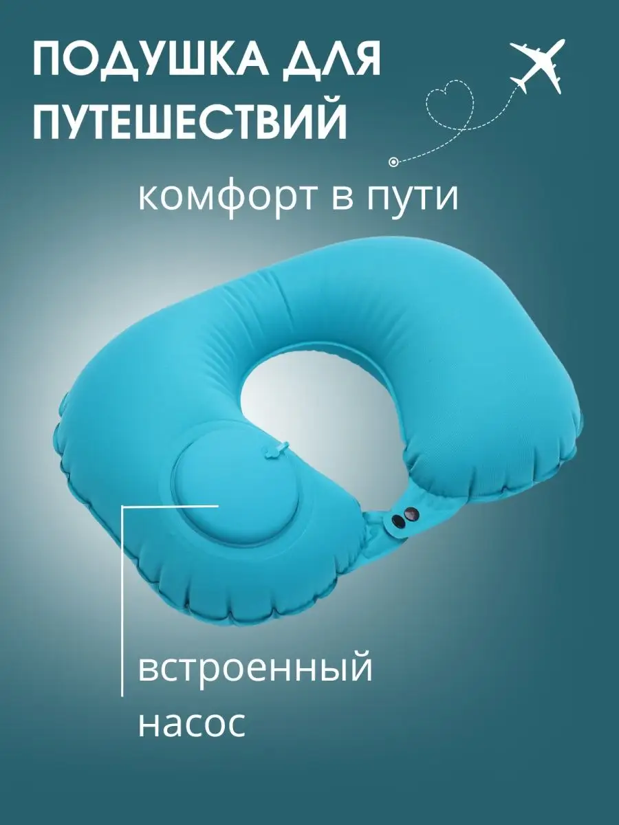 Подушка для путешествий