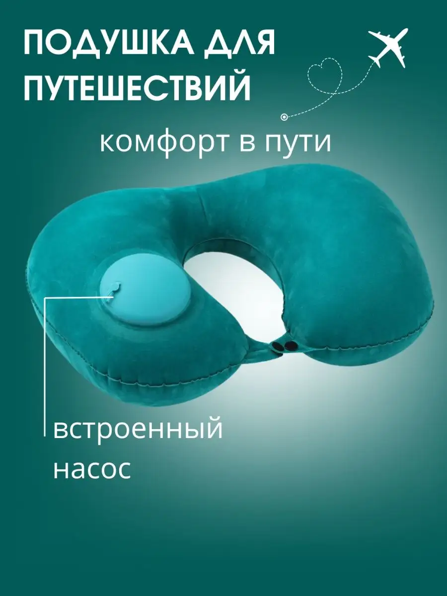 Подушка для путешествий