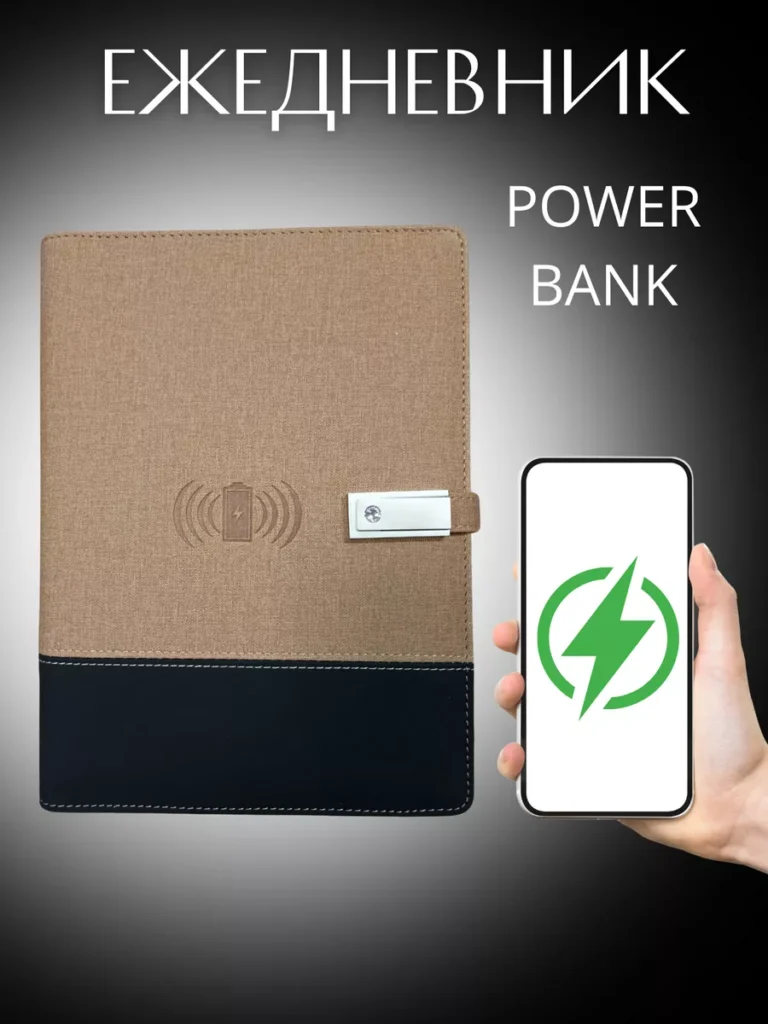 Ежедневник с зарядкой Блокнот с Power Bank