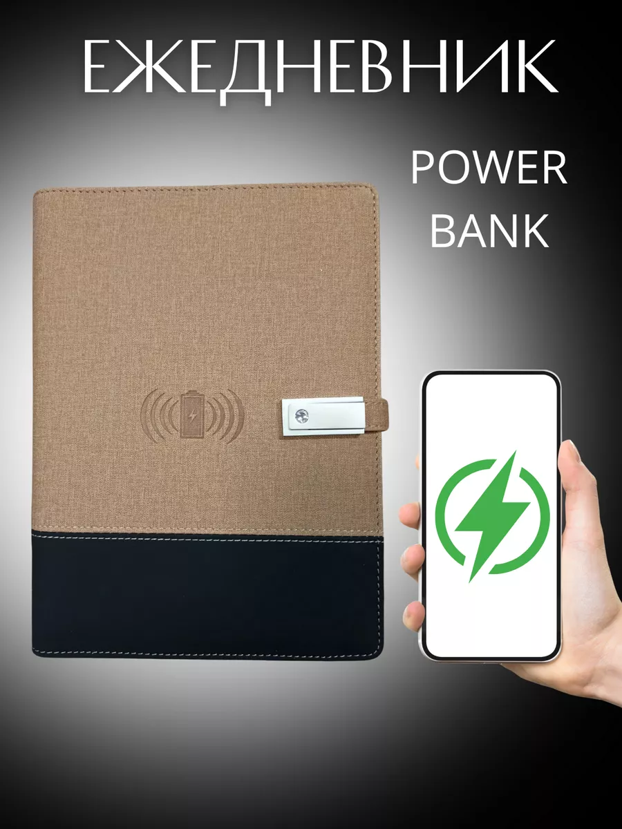 Ежедневник с зарядкой Блокнот с Power Bank