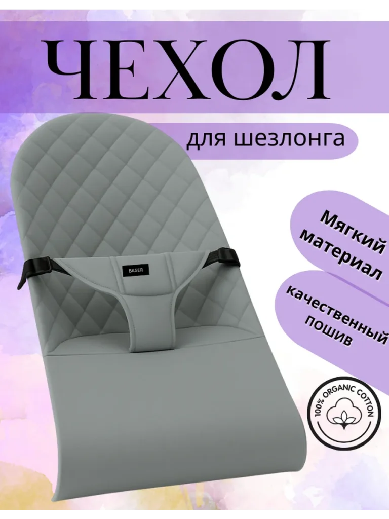 Чехол для детского шезлонга