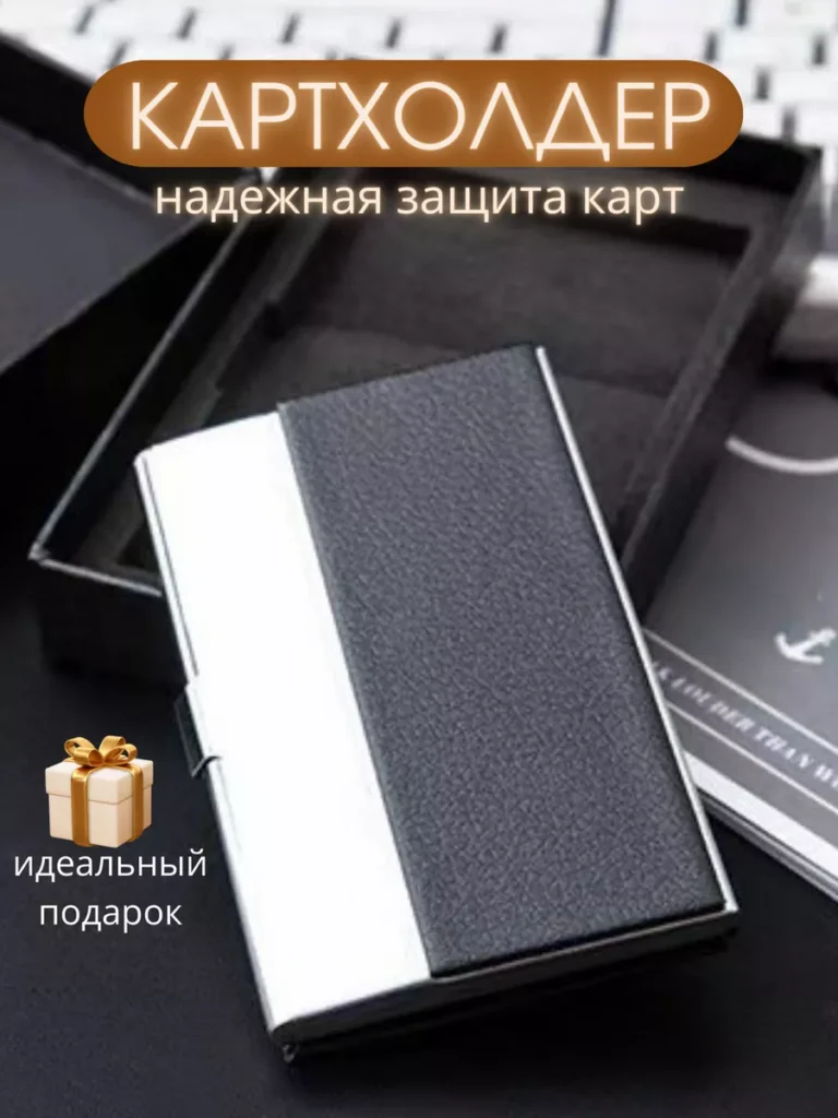 Визитница картхолдер для пластиковых карт