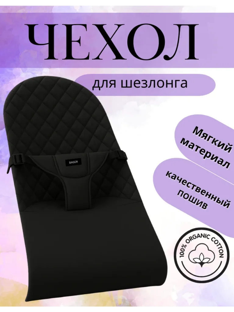 Чехол для детского шезлонга