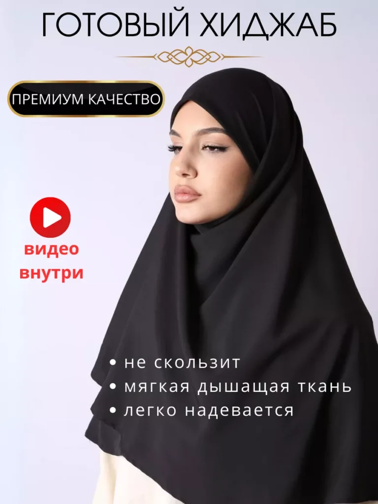 Хиджаб готовый платок
