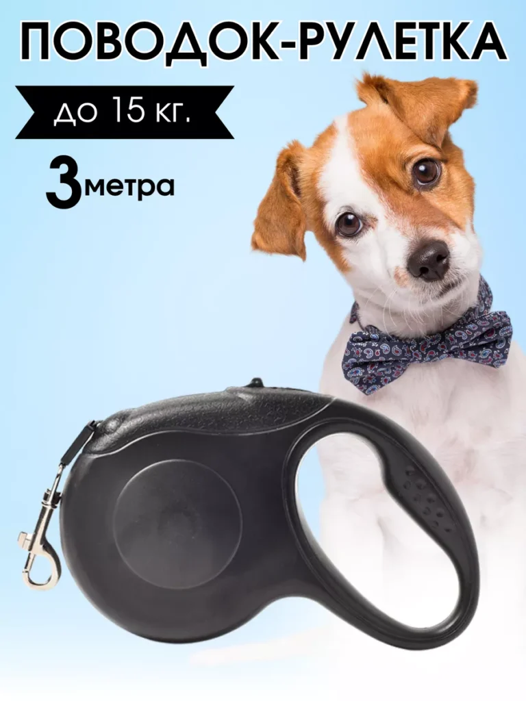 Поводок рулетка 3 м