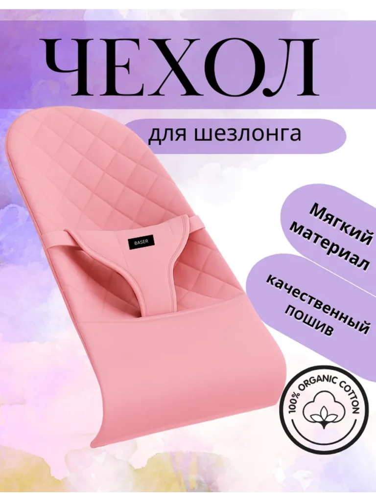 Чехол для детского шезлонга