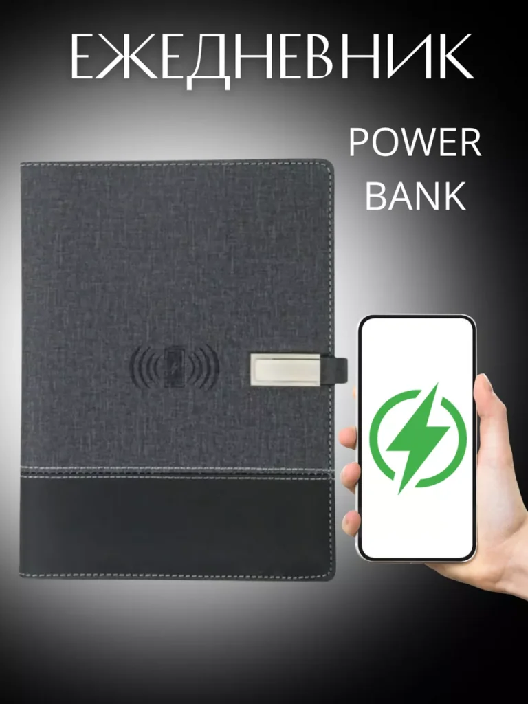 Ежедневник с зарядкой Блокнот с Power Bank