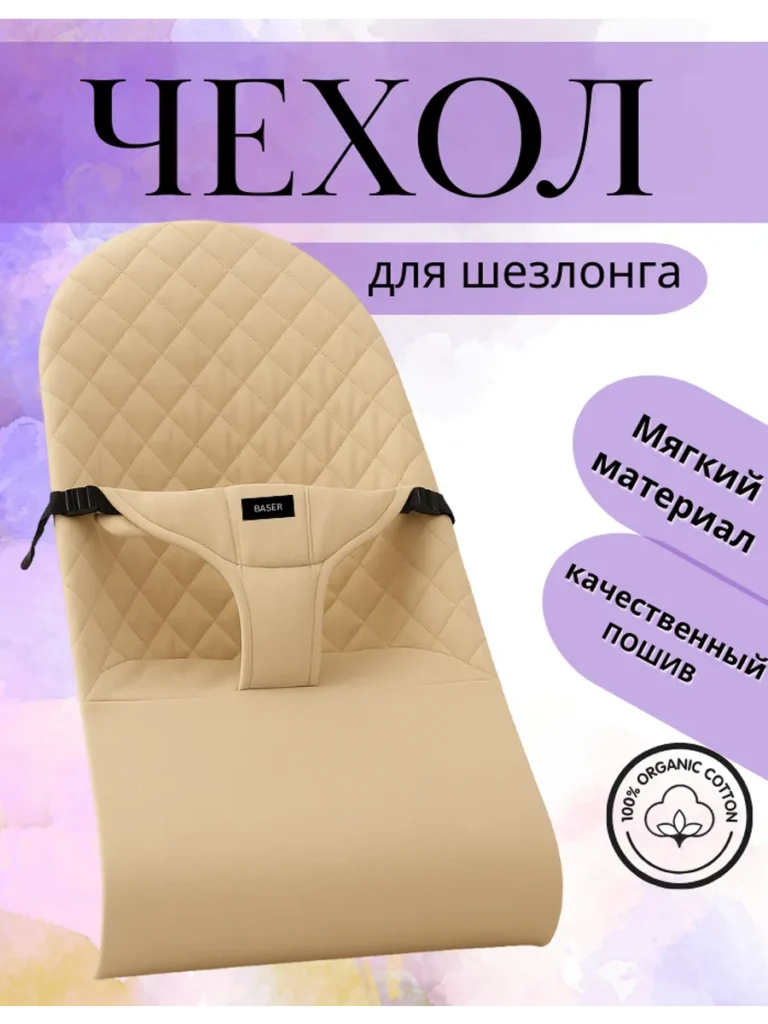 Чехол для детского шезлонга